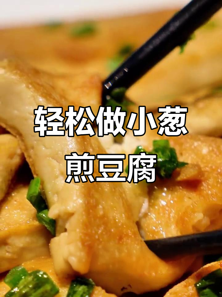 小葱煎豆腐,外焦里嫩比肉还香!新手必学美味做法
