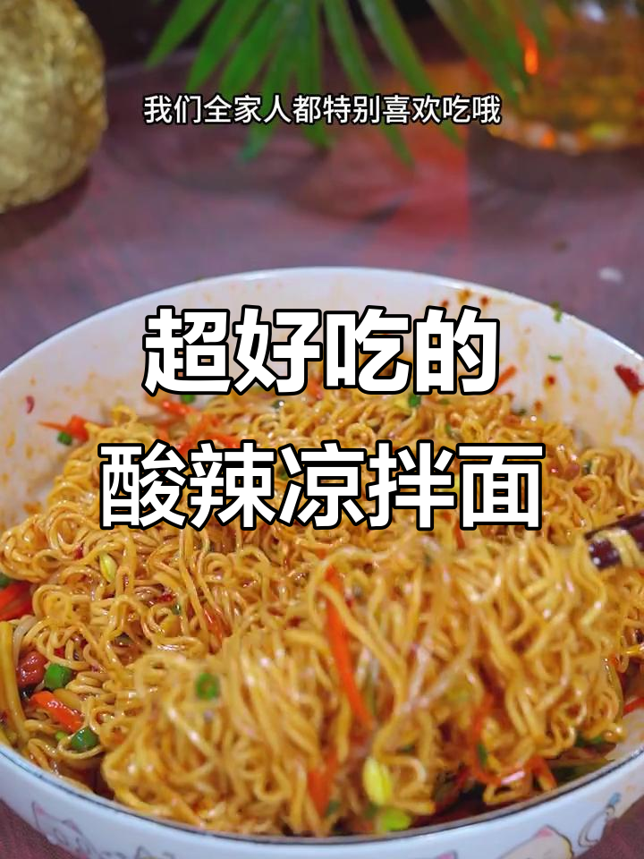 蒸方便面也能做出酸辣爽口凉拌面，简单又美味！