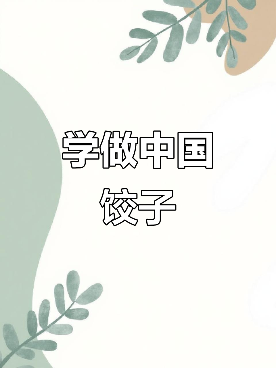 春节包饺子,团圆象征意义深