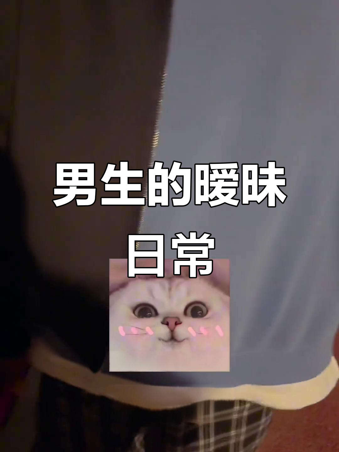 两个男生之间的微妙互动，吃薯片也能有花式浪漫