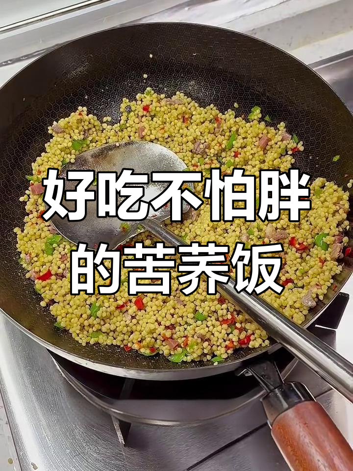 贵州特色苦荞饭,火腿青椒炒出美味不胖