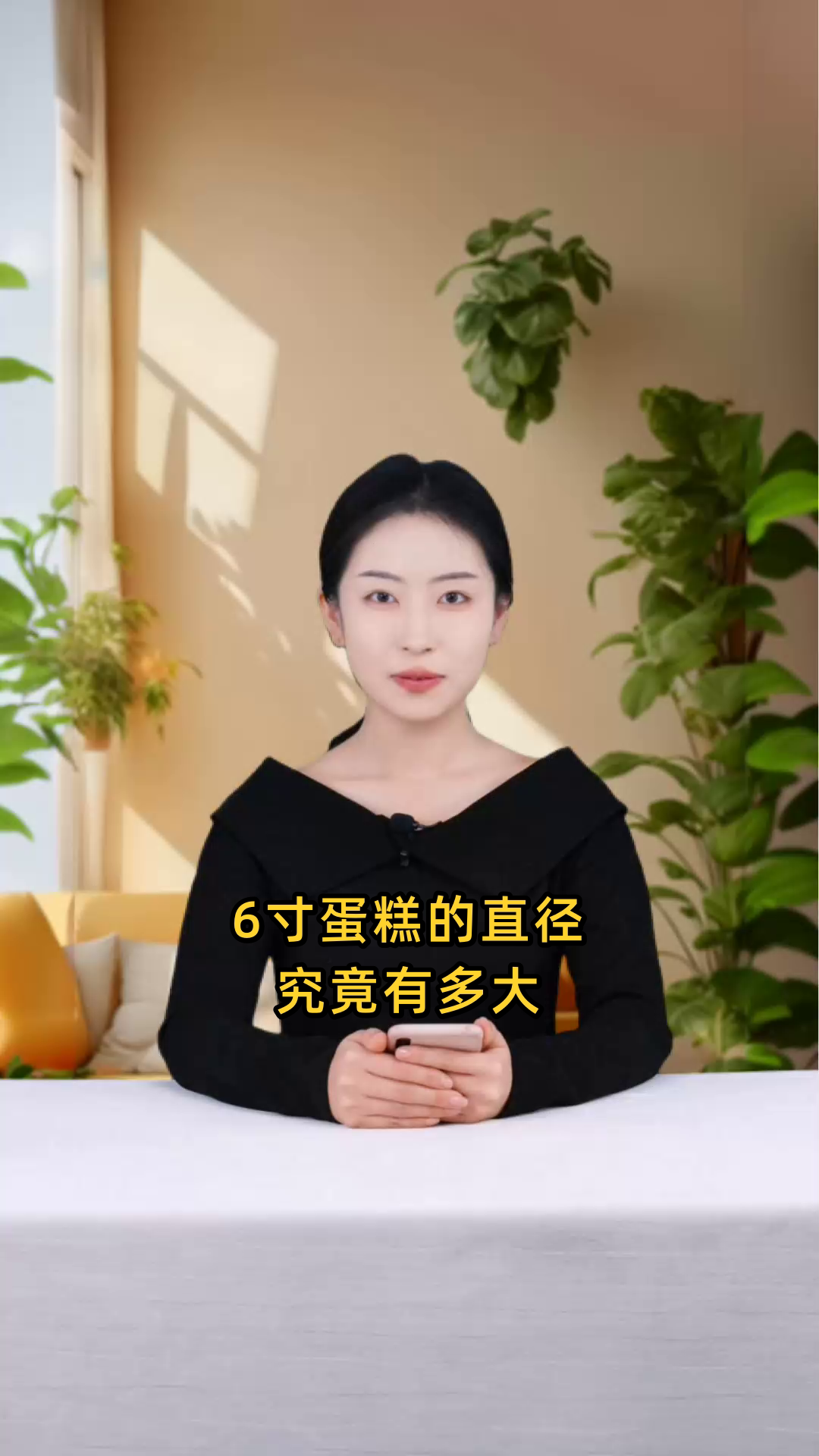 蛋糕6寸指的是蛋糕的直径,这个尺寸究竟对应多大呢?