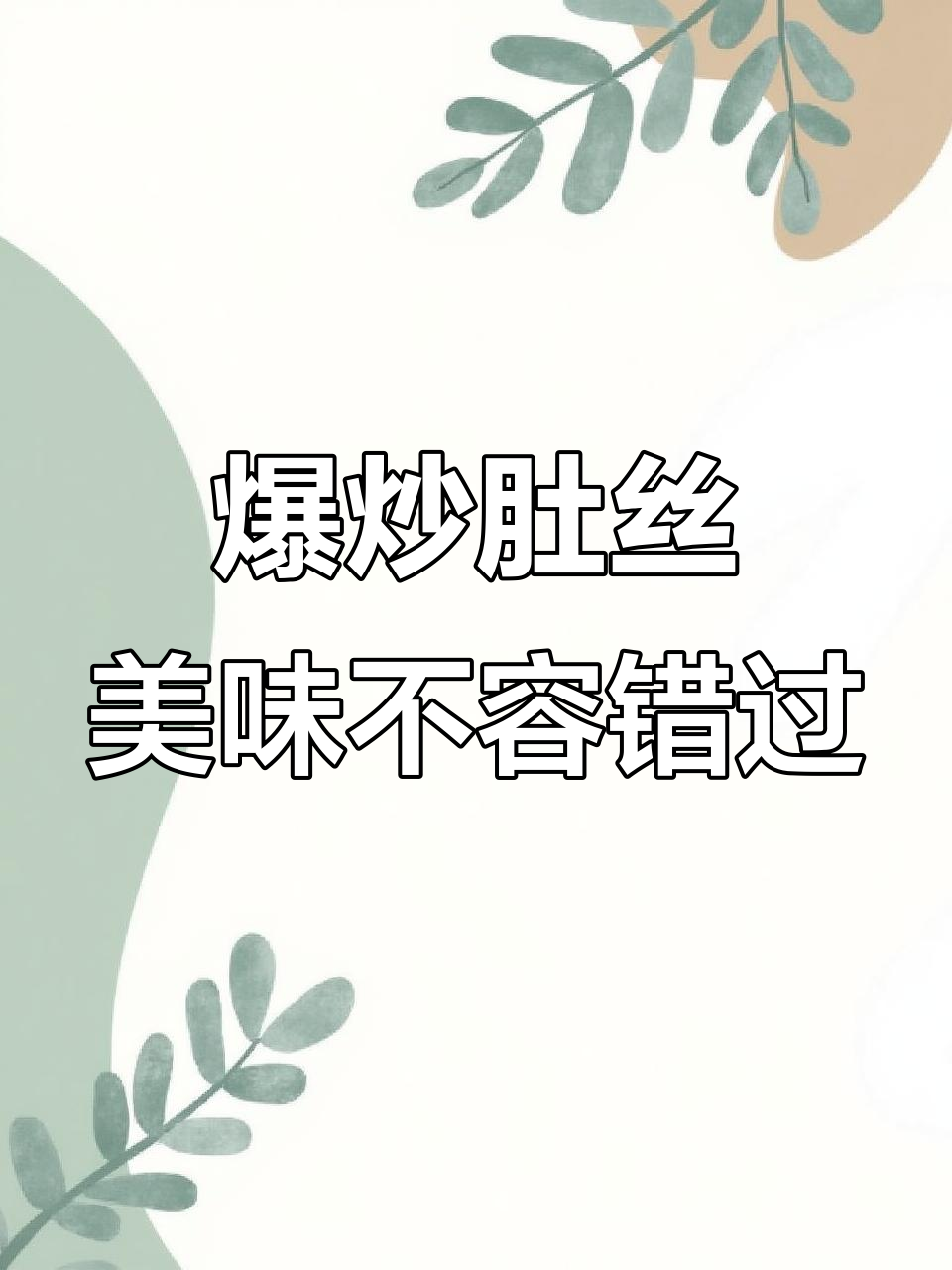 同玉楼饭店爆炒肚丝,口感鲜美,回头客超多