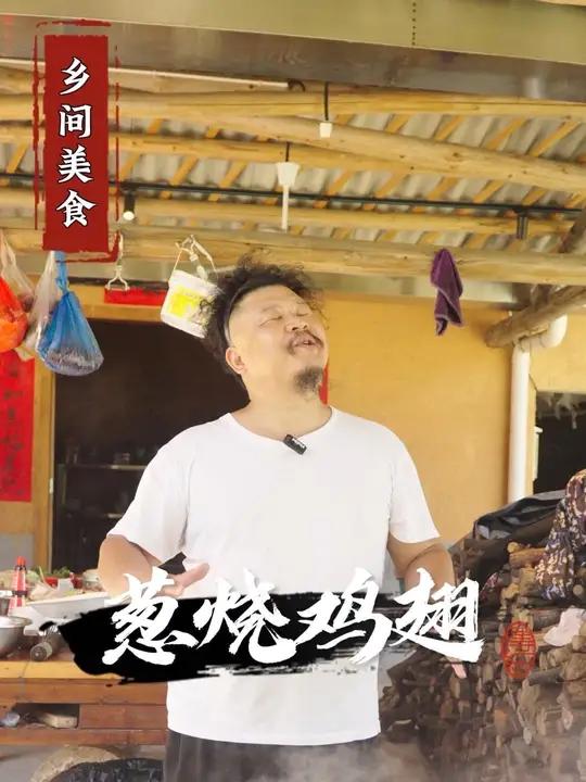 家常菜葱烧鸡翅,跟炮哥学会后赶紧做给小朋友吃吧 彭厨 我的乡村生活 湘菜 家常菜推荐菜小炒