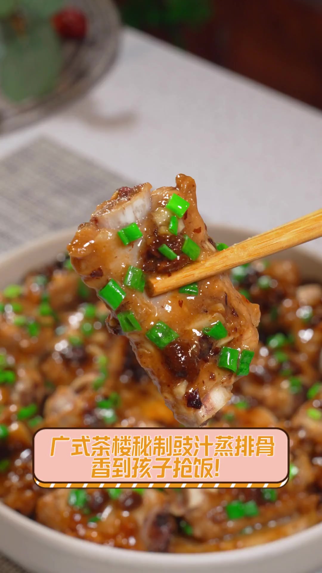 广式茶楼秘制豉汁蒸排骨,香到孩子抢饭!