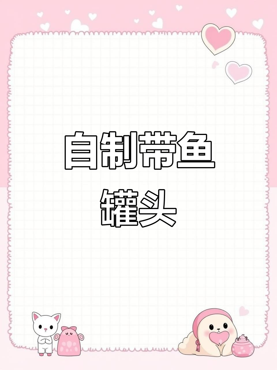 自己做带鱼罐头,简单又放心!味道比外面买的更香