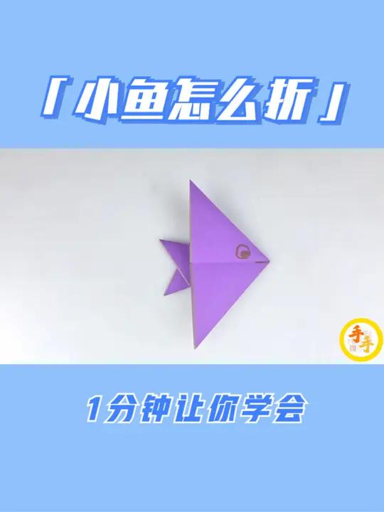 小鱼怎么折,1分钟让你学会