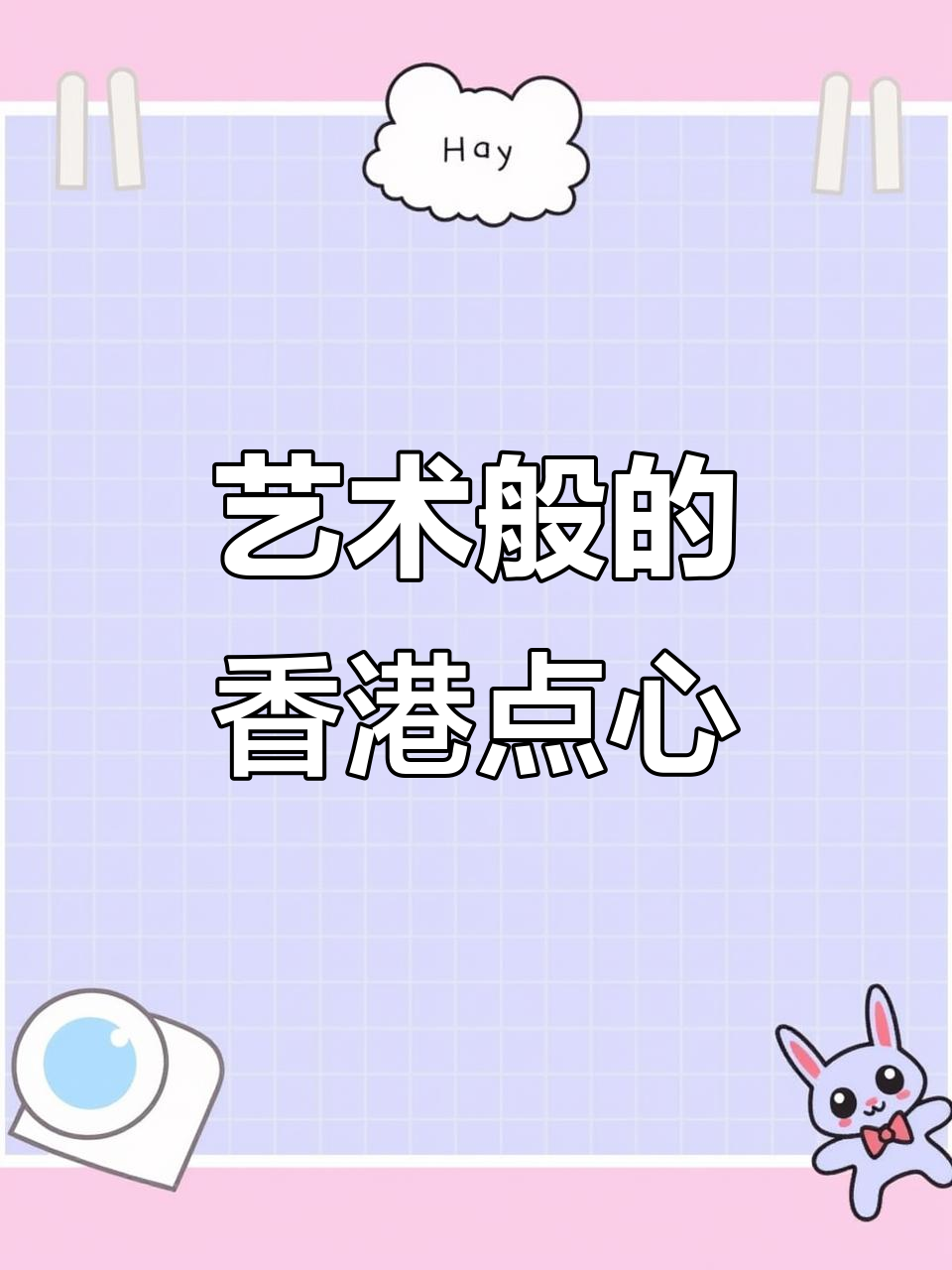 香港龙点心,每一口都像艺术品!鲜虾、香菜样样来