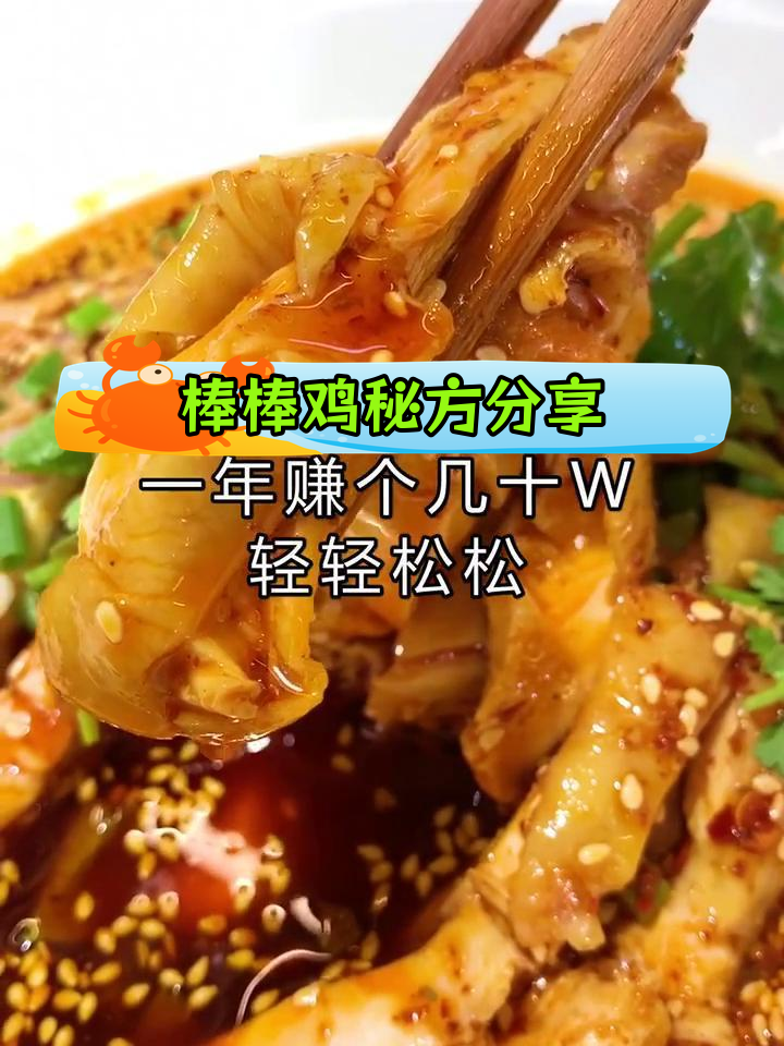 棒棒鸡经典配方,轻松开店赚大钱