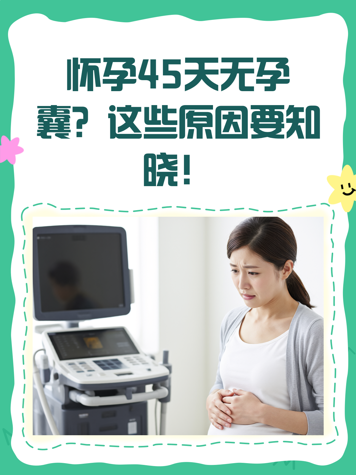 怀孕45天却看不到孕囊?别急,一文读懂!