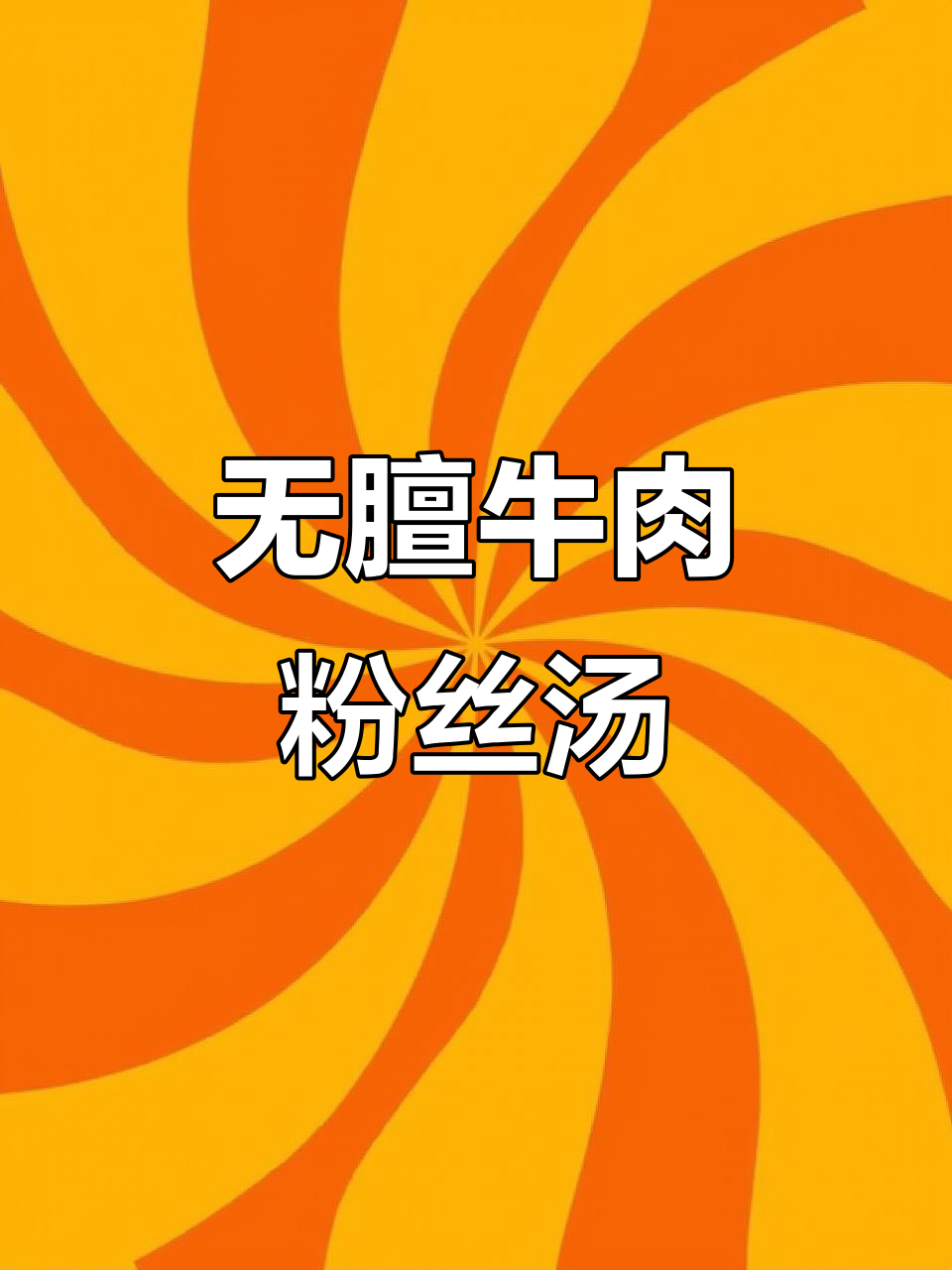 简易版牛肉粉丝汤，炖出无膻味美味！