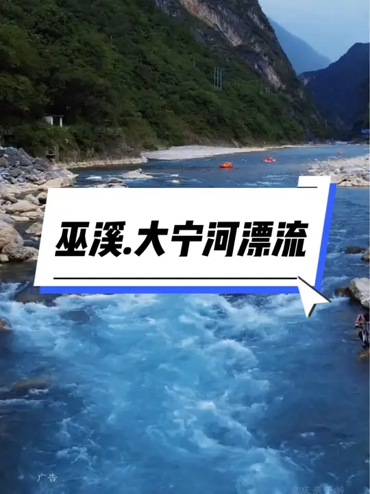 畅玩巫溪大宁河漂流，安全员全程跟随还享淋浴！