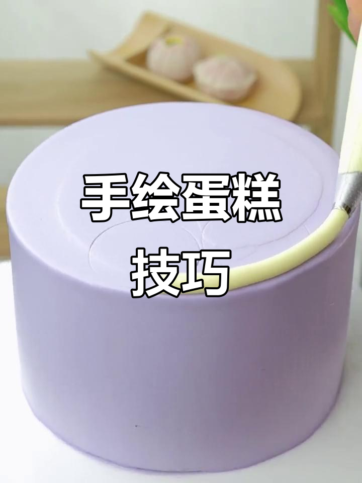 手绘蛋糕艺术:生日蛋糕卡通设计教程