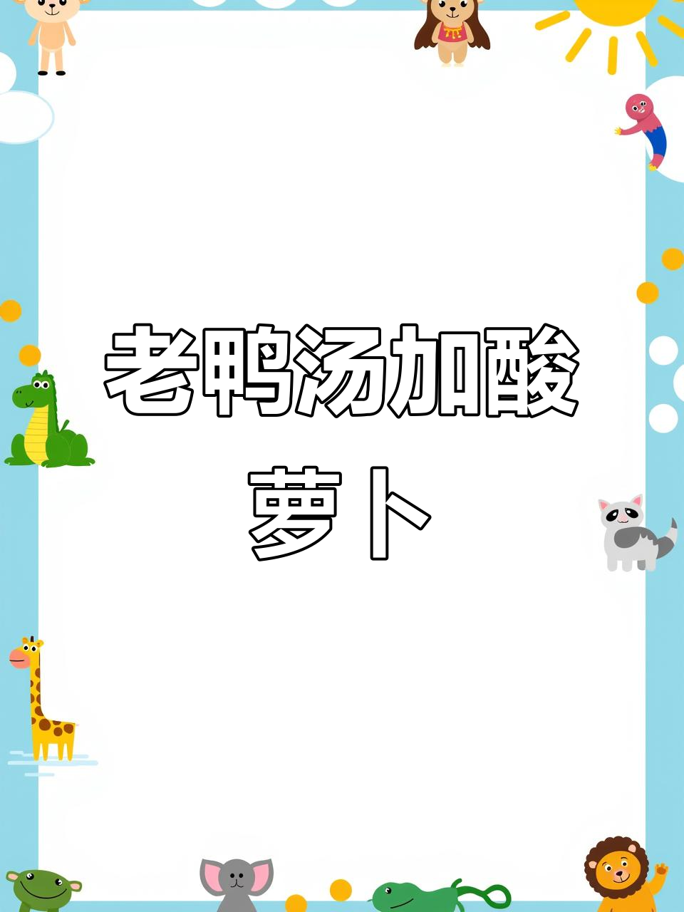 酸萝卜炖老鸭汤,家常做法不腥不柴