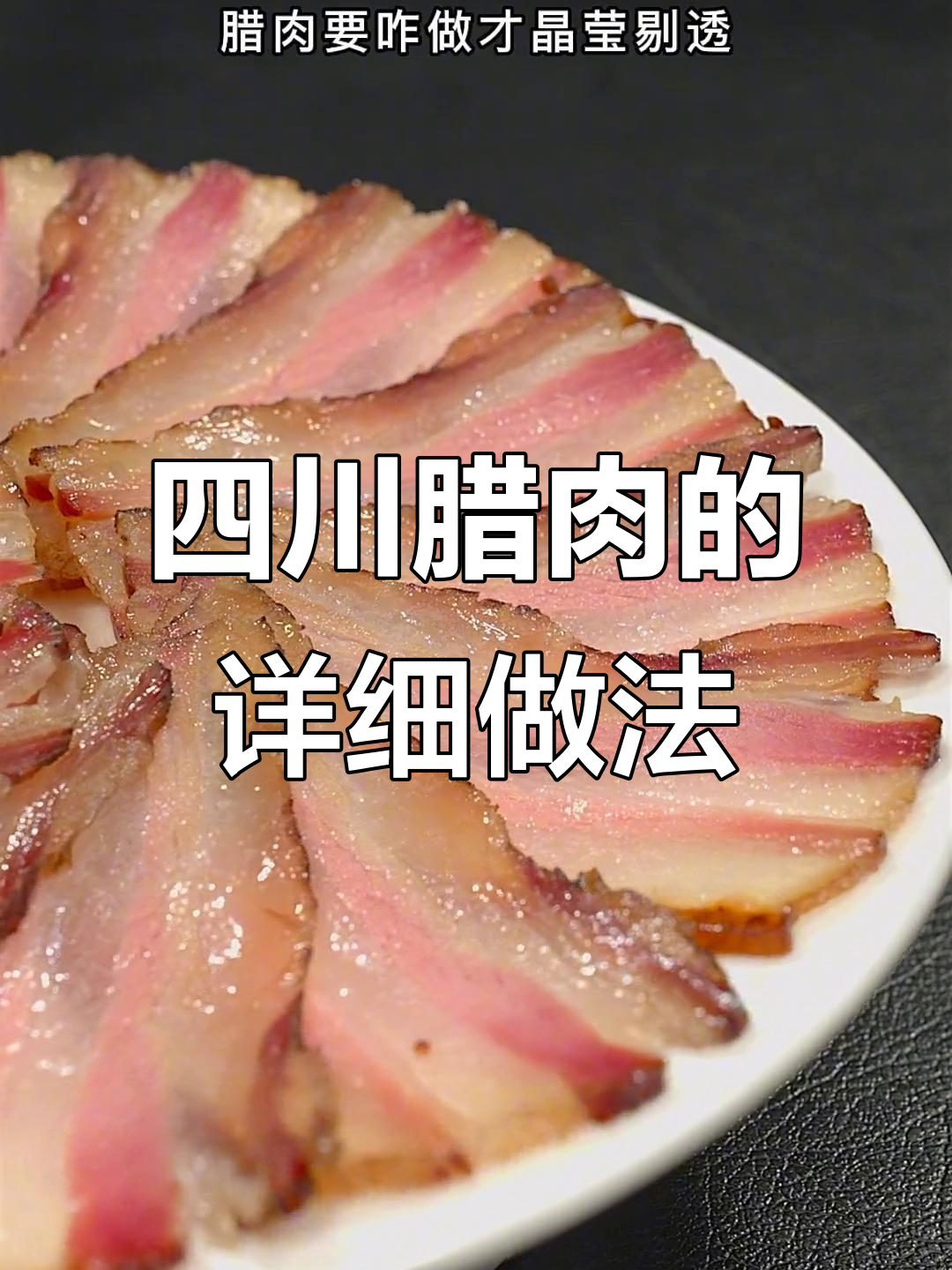 四川腊肉制作秘籍，手把手教你做正宗美味