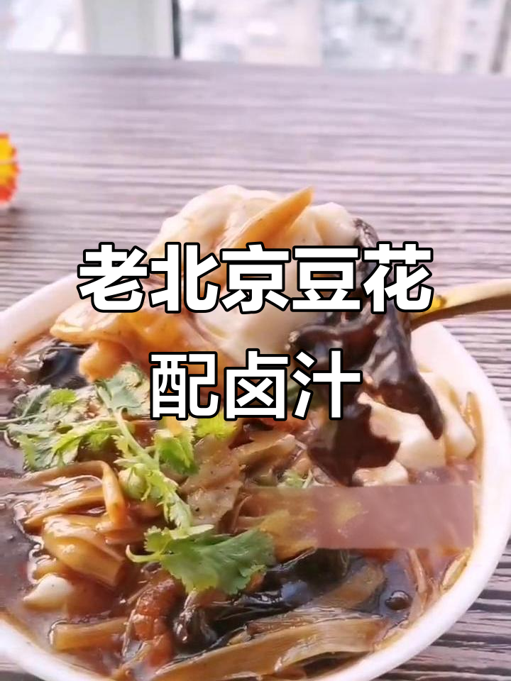 正宗老北京豆腐脑,浇上卤汁后口感爆棚