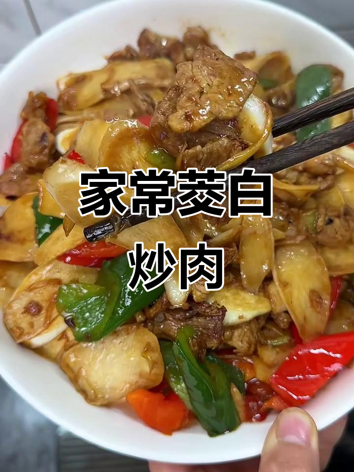 茭白炒肉,家常下饭新做法