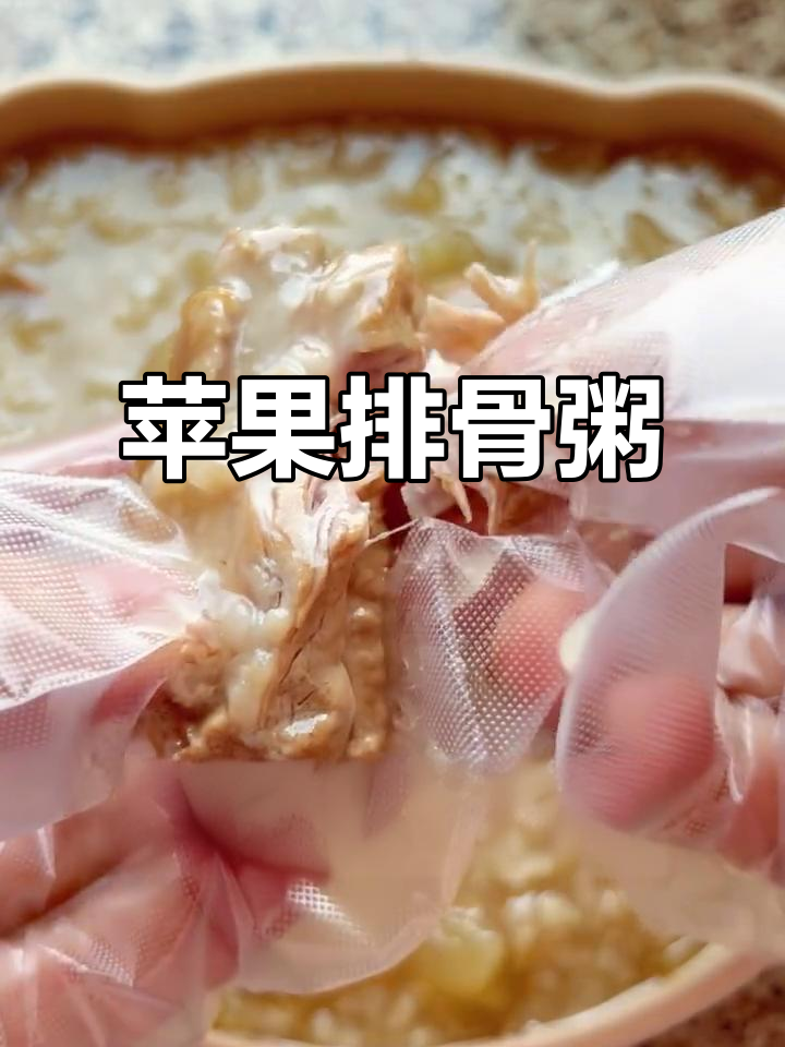 苹果排骨粥,酸甜开胃,宝宝轻松吃