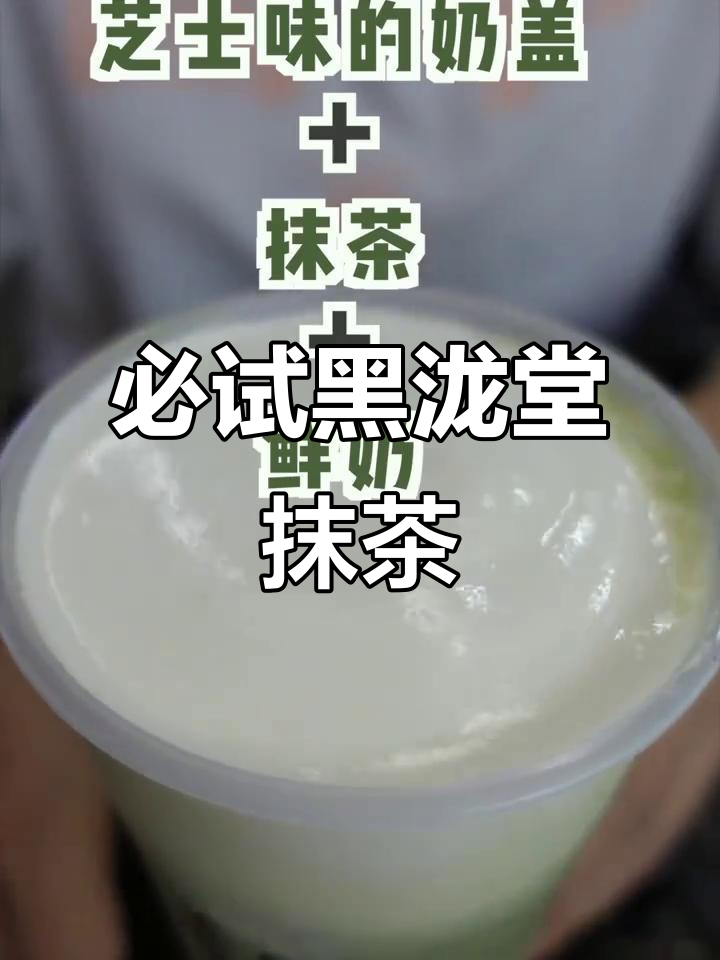 黑泷堂奶茶，抹茶控的甜蜜享受