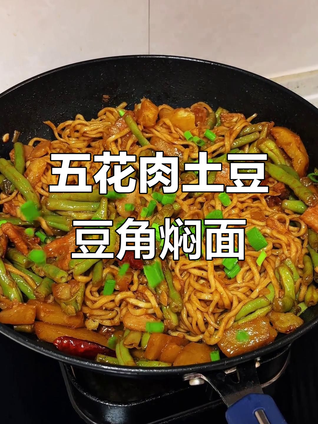 简单又好吃的五花肉土豆豆角焖面,零失败做法大揭秘