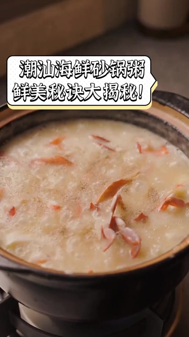 潮汕海鲜砂锅粥,鲜美秘诀大揭秘!