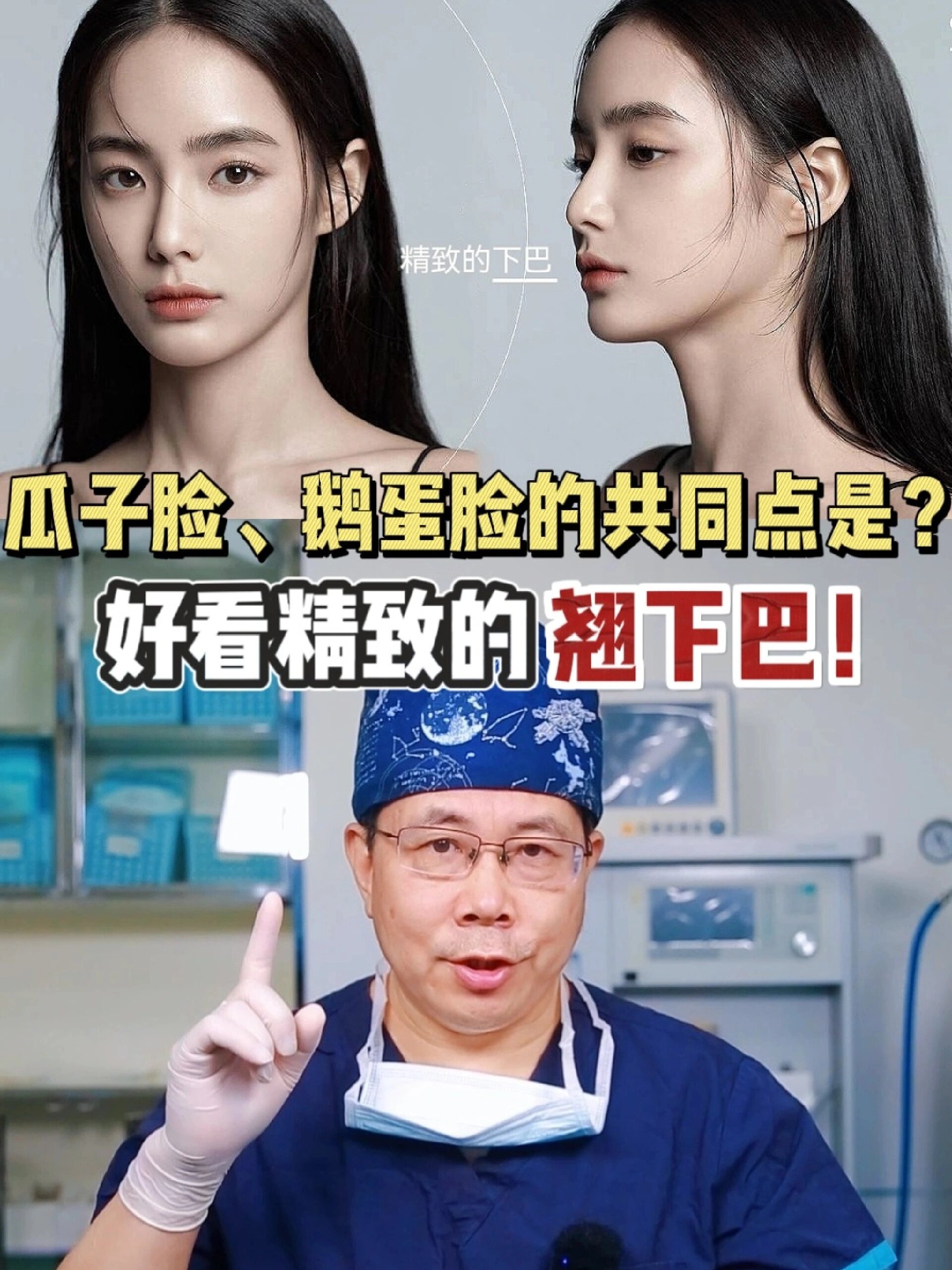 瓜子脸、鹅蛋脸的共同特点是?精致的翘下巴