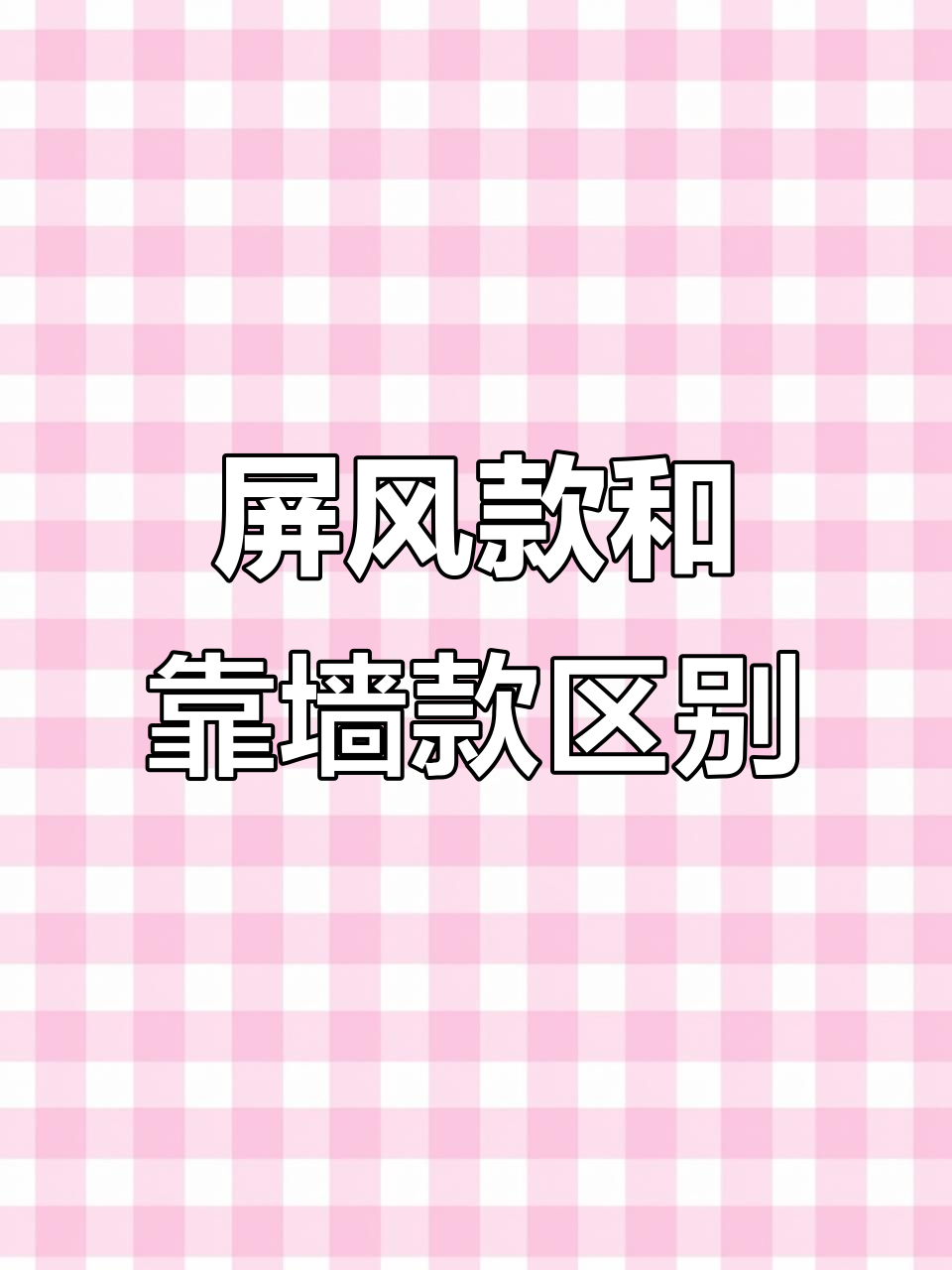屏风款与靠墙款鱼缸大不同，背后设计揭秘