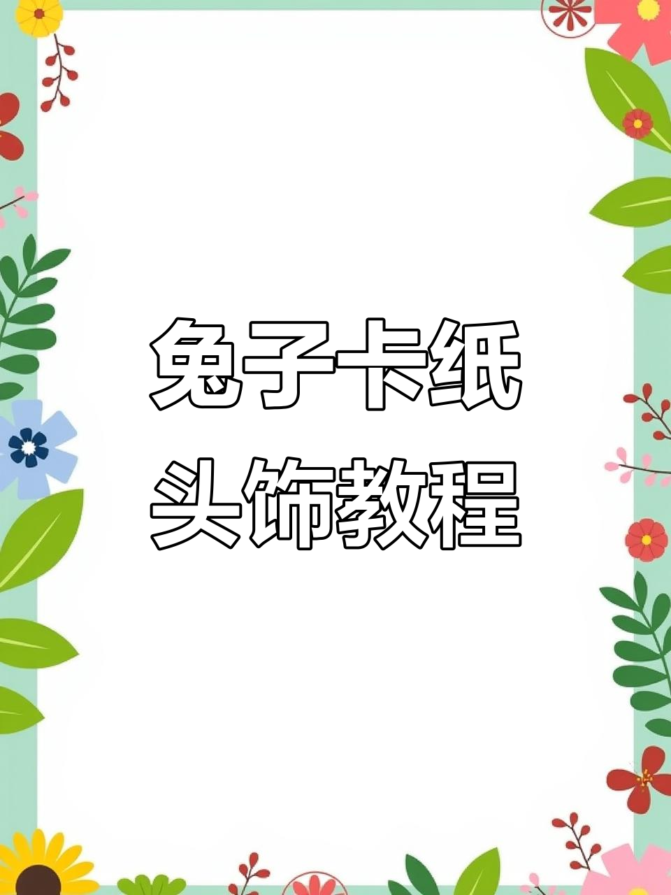 如何画兔子卡纸头饰,简单又可爱