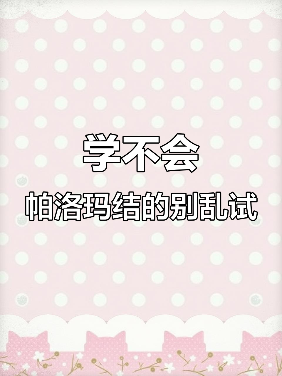帕洛玛结打法全解析，钓鱼人必学技巧