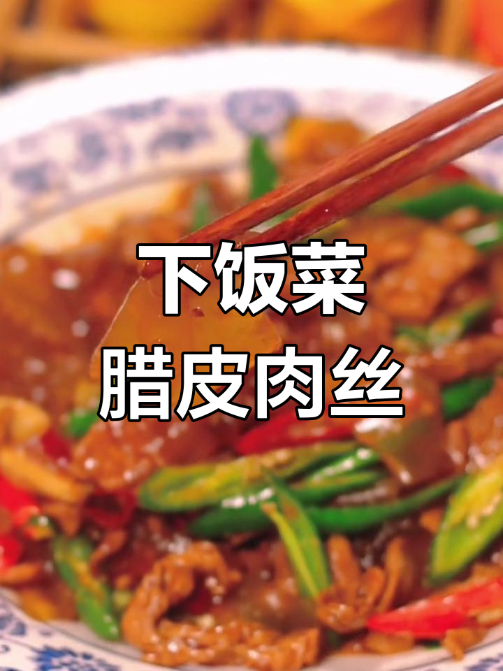 腊皮肉丝,家常下饭新选择