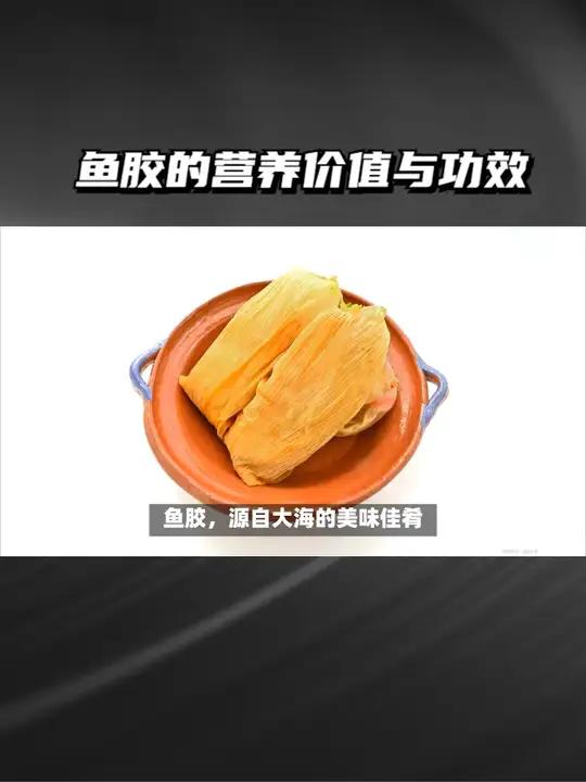 鱼胶的营养价值与功效