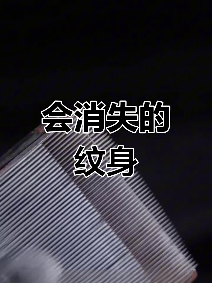 空针纹身:短暂却惊艳,15天消失无痕
