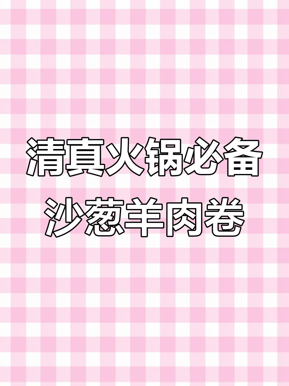 沙葱羊肉卷,火锅新宠!内蒙古羔羊排肉搭配独特香气