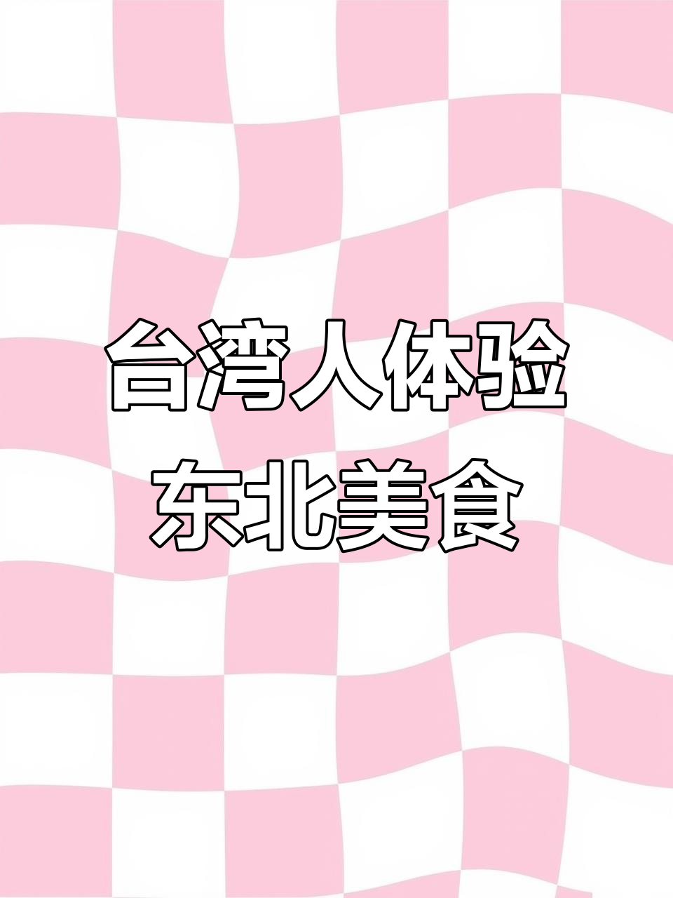 台湾人第一次吃东北菜,酸菜白肉血肠大揭秘!