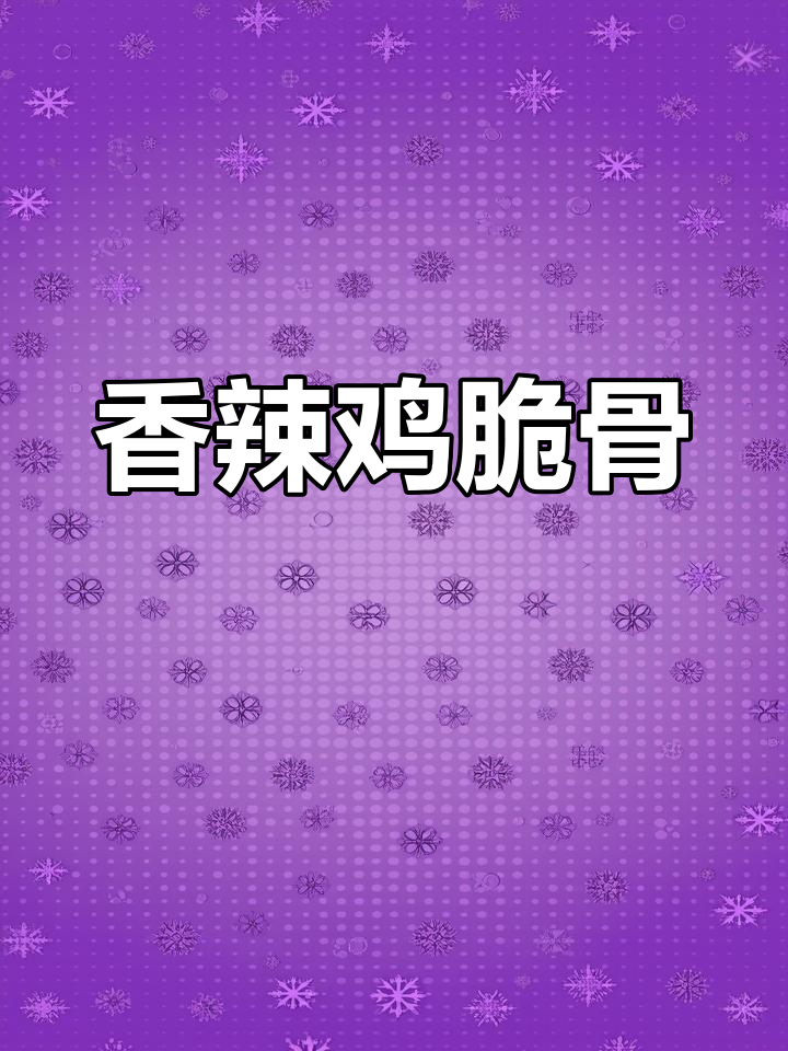 辣炒鸡脆骨,配米饭绝了!孜然风味十足