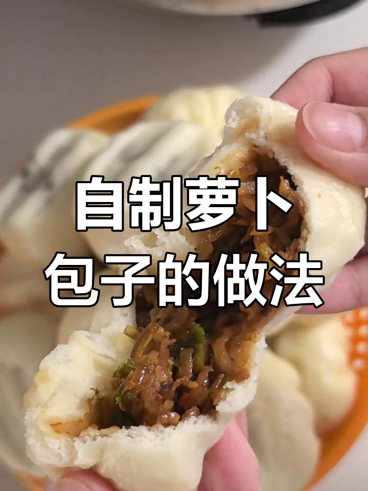 冬季润喉必备!萝卜包子素馅做法大揭秘