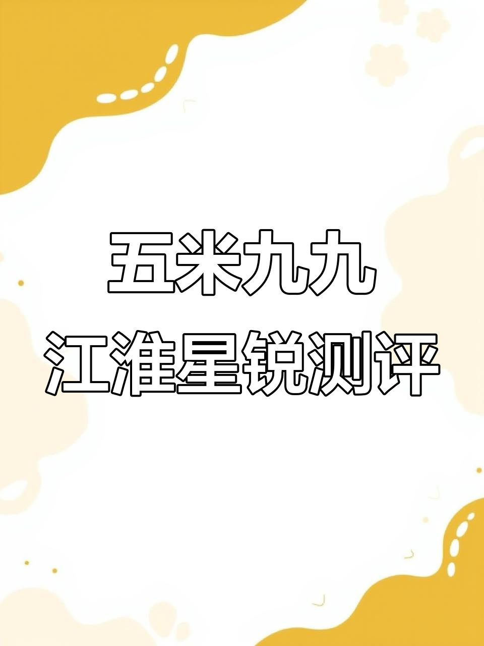 江淮新锐大金杯评测：五座加长高顶，空间超大