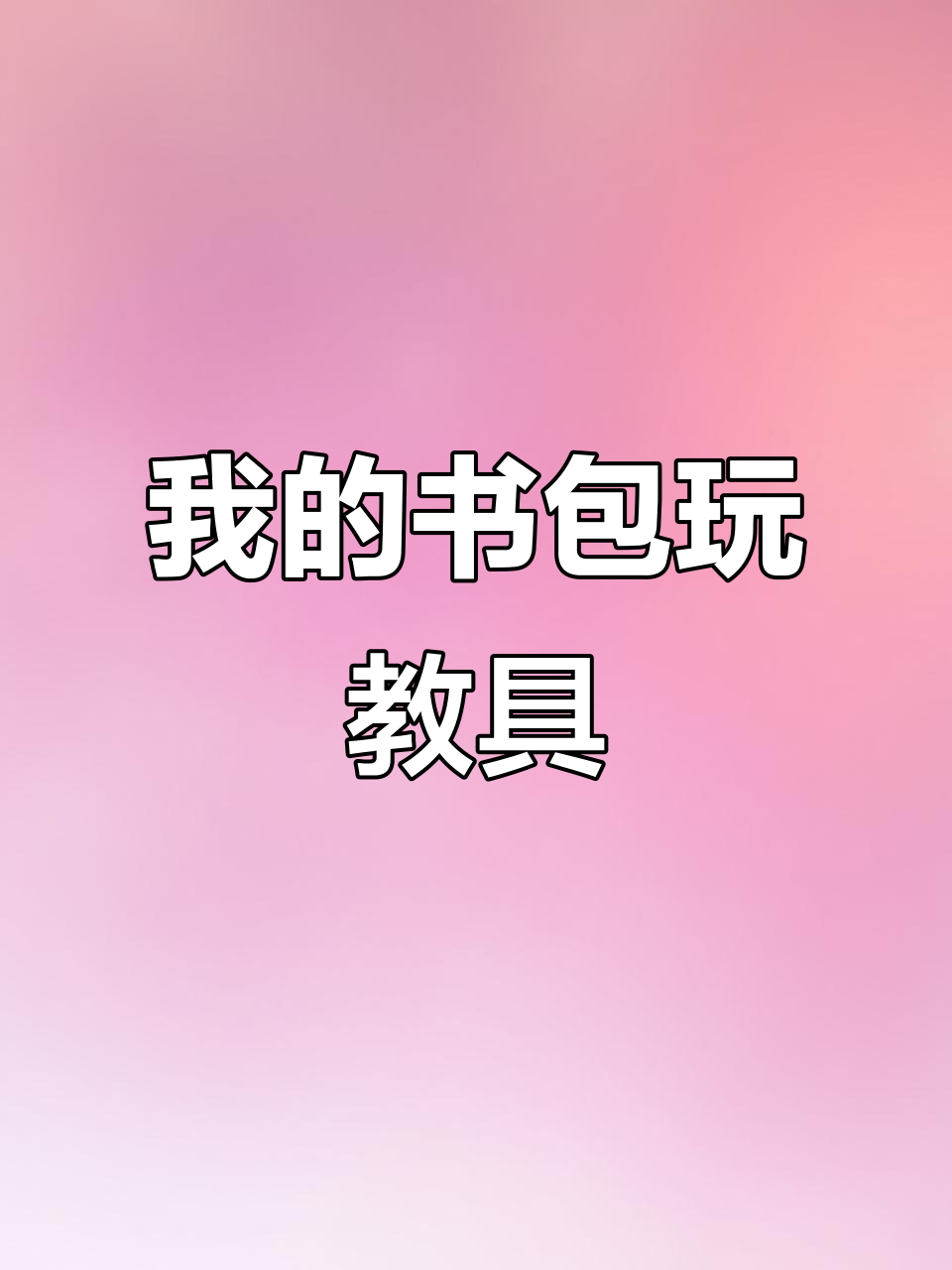 立体手抄报:我的书包与文具大变身