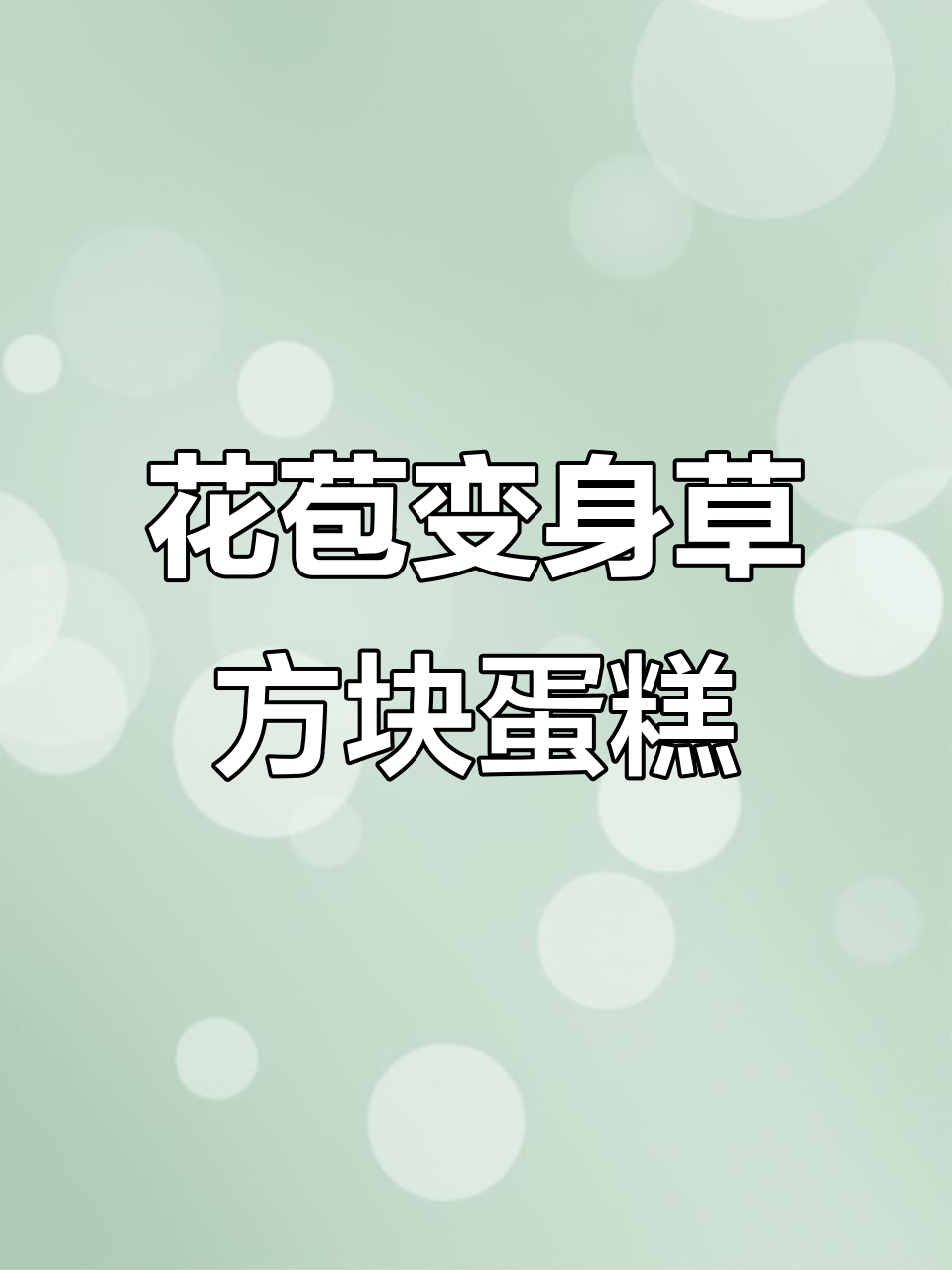 9000粒花苞变草方块蛋糕，榴莲与西兰花的奇妙搭配