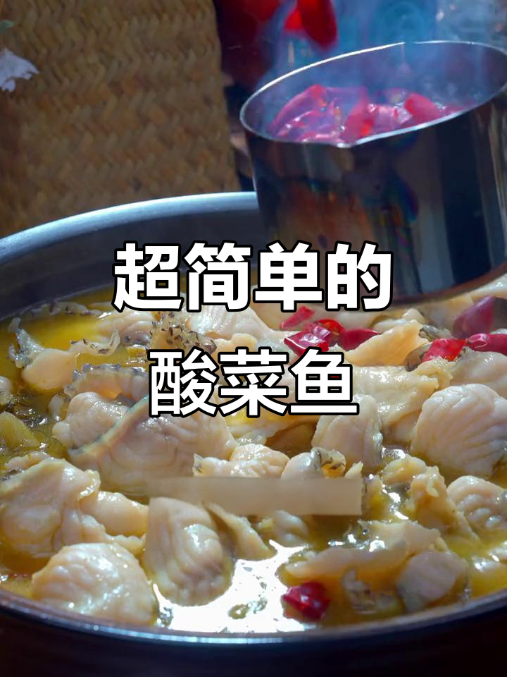 酸菜鱼做法超简单,家里来客必备这道美味
