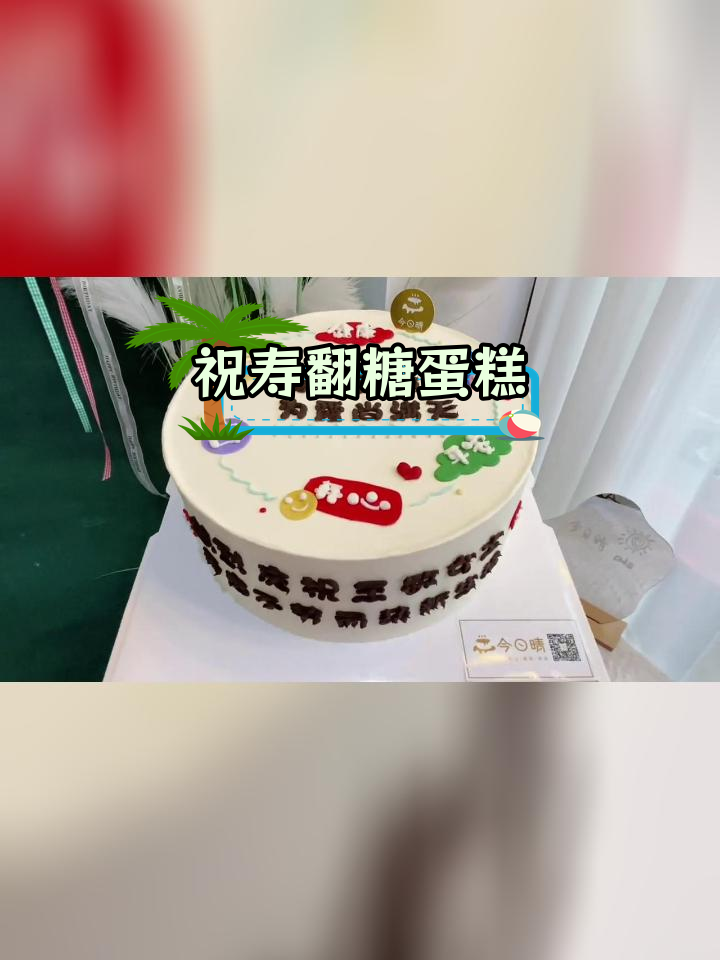 退休祝福蛋糕,满天霞光