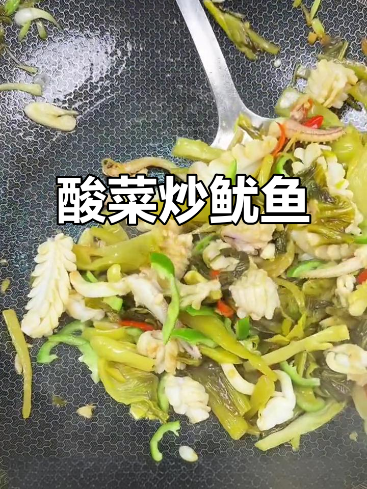 酸菜炒鱿鱼,夏日开胃必备!
