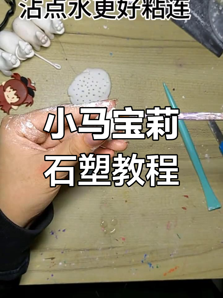 石塑黏土小马宝莉制作教程(上集)