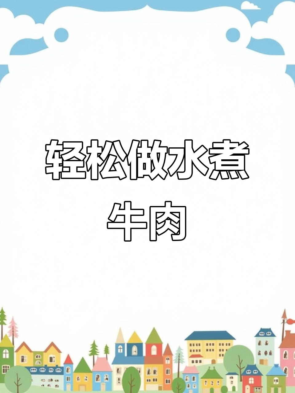水煮牛肉这样做,麻辣鲜香又下饭,做法超简单
