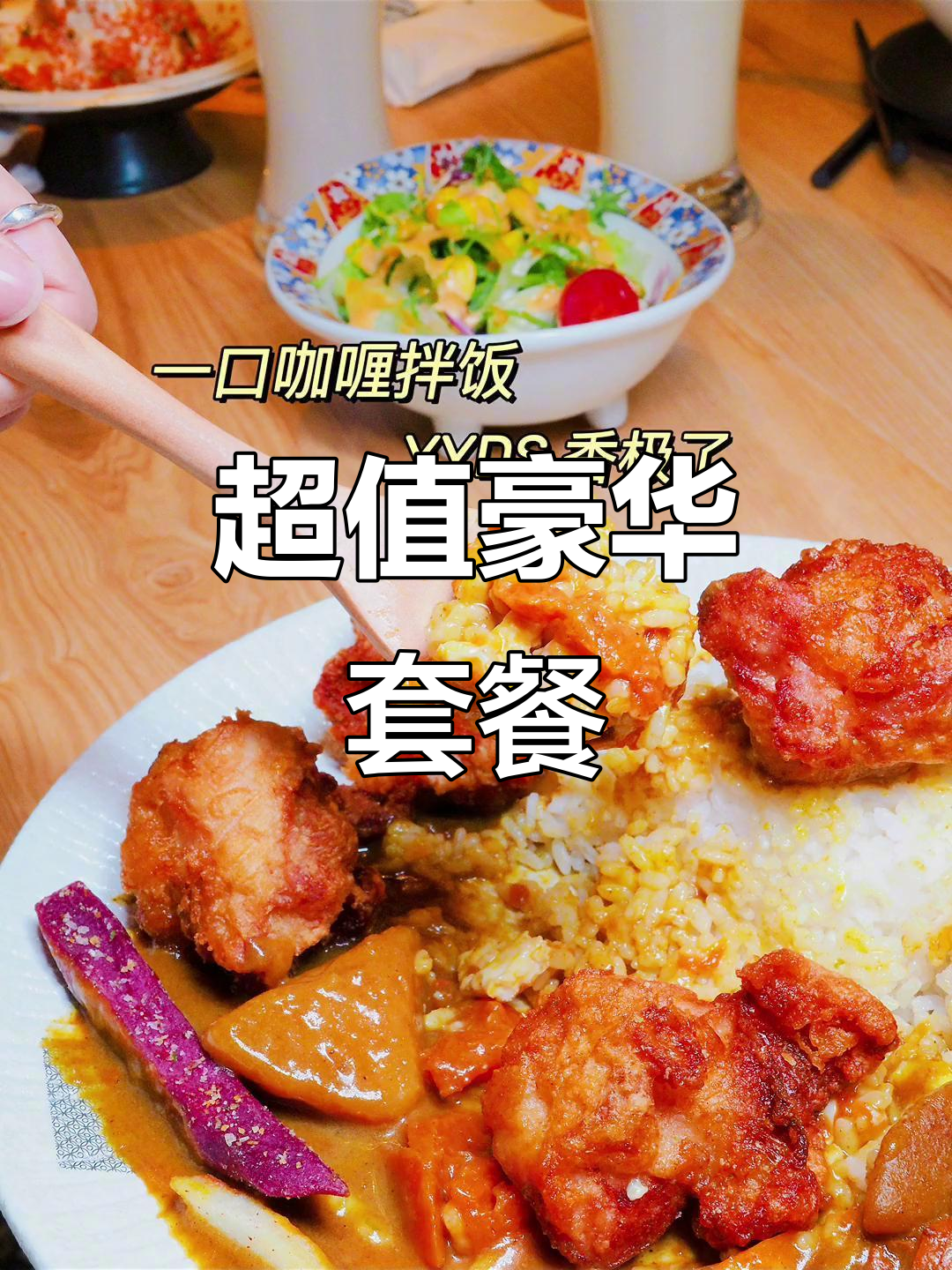 9.9元豪华餐,咖喱鸡块超大份量,超值体验!