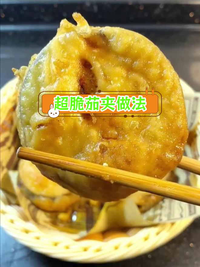 炸茄夹的脆皮秘诀,轻松复制