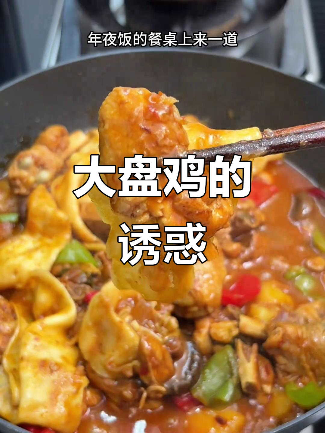 过年招待客人,大盘鸡香气扑鼻,简单又美味,瞬间光盘!