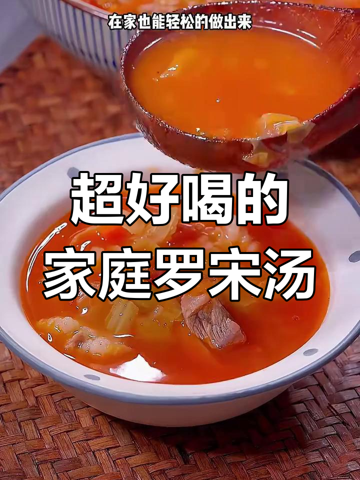 酸爽滑嫩的罗宋汤,家庭版做法超简单