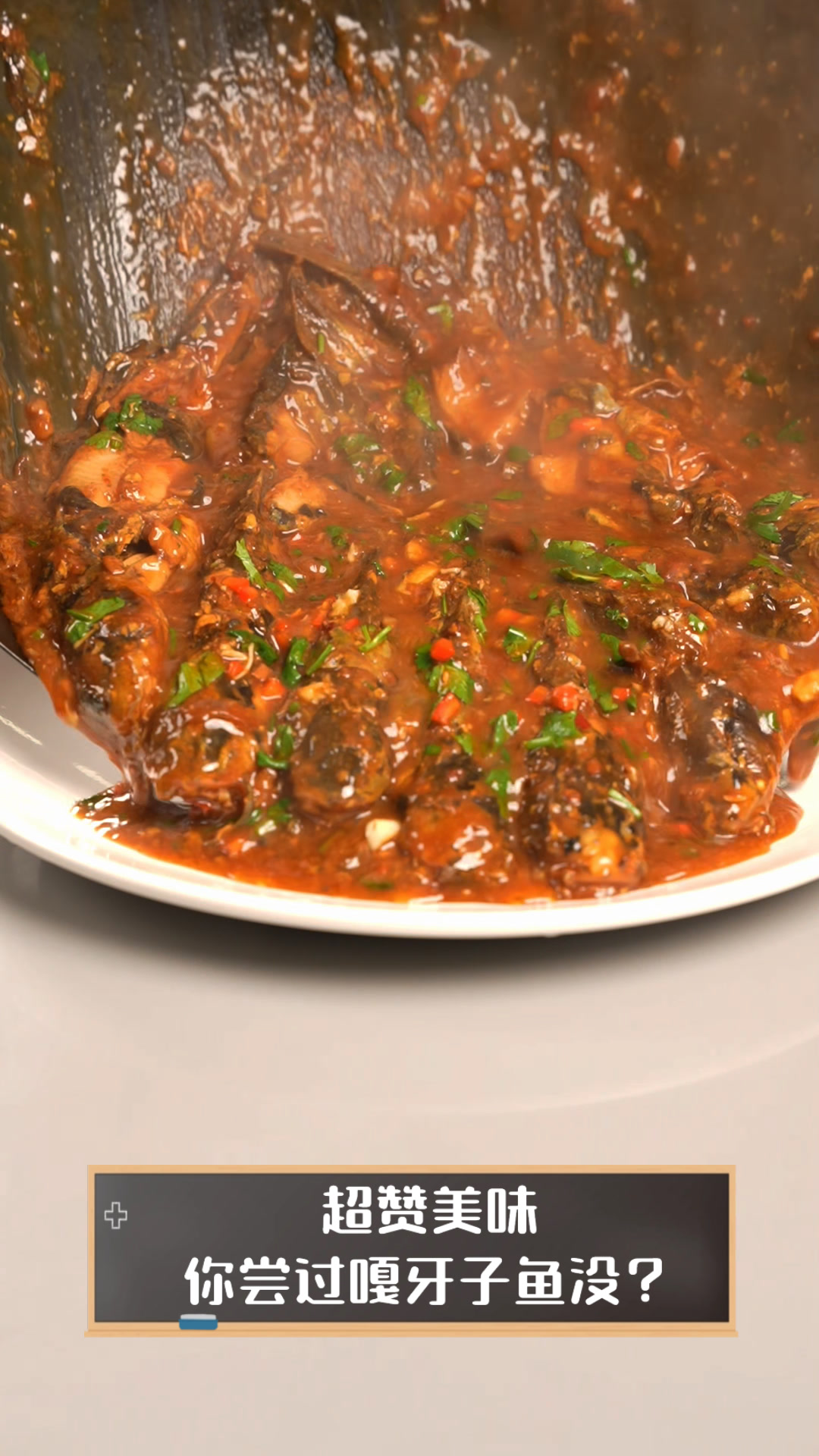 超赞美味,你尝过嘎牙子鱼没?