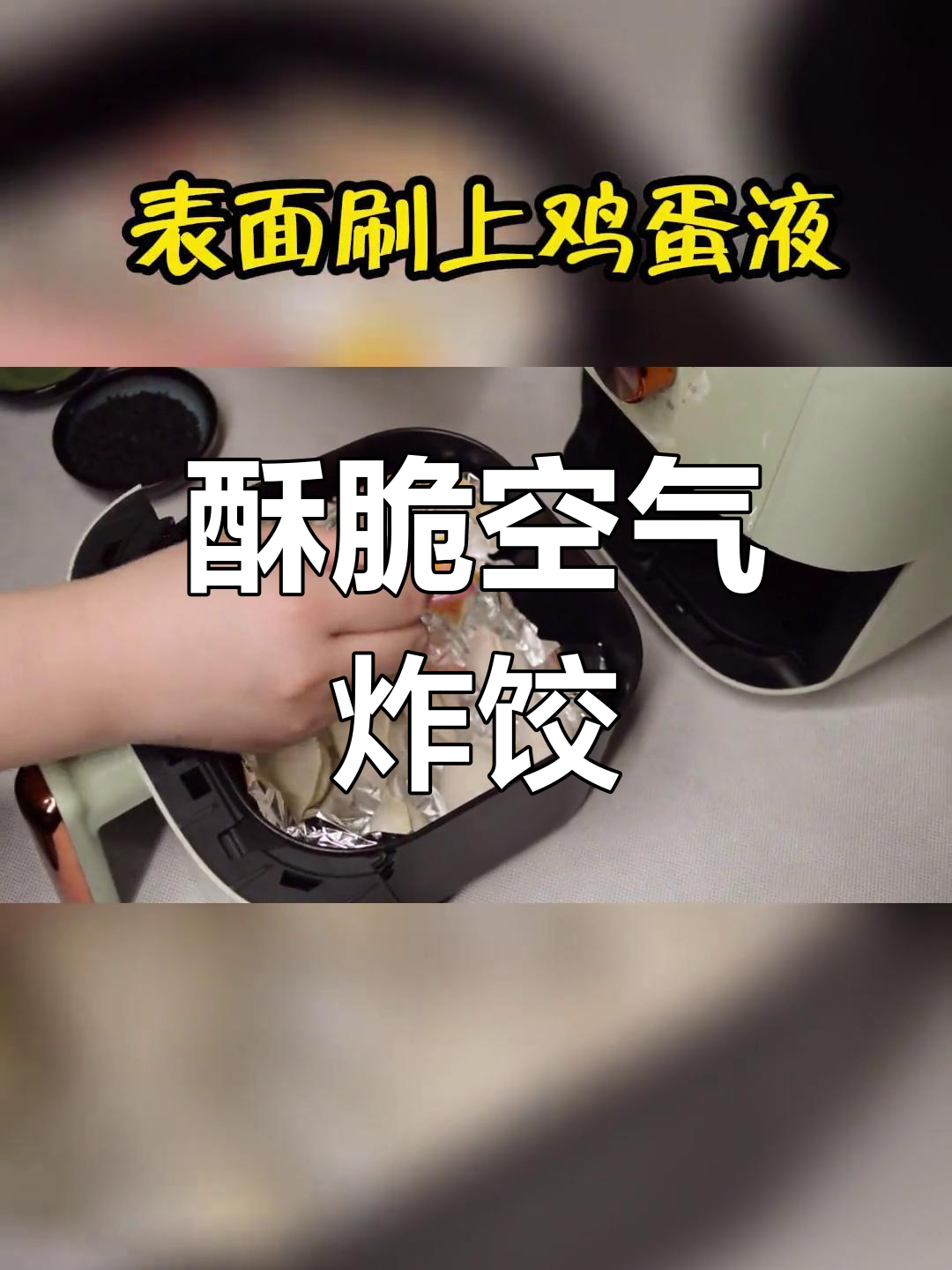 空气炸锅版速冻饺子,外焦里嫩超好吃!